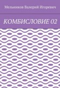 КОМБИСЛОВИЕ 02 (Валерий Игоревич Мельников, Валерий Мельников)