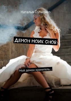 Книга "Демон моих снов. Мой демон-хранитель…" – Наталья Путиенко
