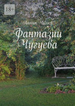 Книга "Фантазии Чугуева" – Антип Чигаев