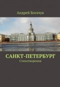 Санкт-Петербург. Стихотворения (Андрей Богачук)