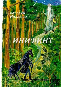 Книга "Инифинт. Приключенческий роман" – Светлана Ивашева
