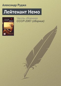 Книга "Лейтенант Немо" – Александр Руджа, 2017