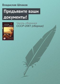 Книга "Предъявите ваши документы!" – Владислав Шпак, 2017