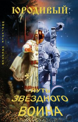 Книга "Юродивый: путь звездного воина" – Николай Николаевич Шмигалев, Николай Шмигалев