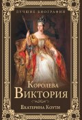 Книга "Королева Виктория" (Коути Екатерина, 2015)