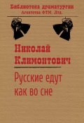 Книга "Русские едут как во сне" (Николай Климонтович)