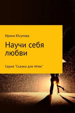 Книга "Научи себя любви…" – Ирина Юсупова, 2003