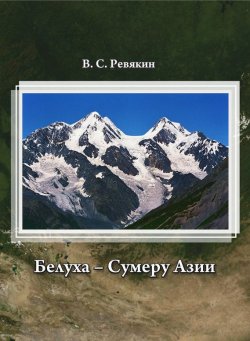 Книга "Белуха – Сумеру Азии" – Виктор Ревякин, 2014