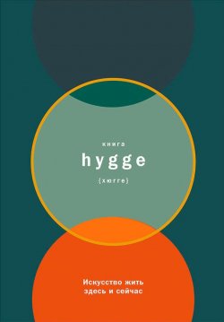 Книга "Книга hygge: Искусство жить здесь и сейчас" – Луиза Бритс, 2016