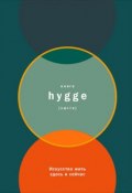 Книга hygge: Искусство жить здесь и сейчас (Луиза Бритс, 2016)