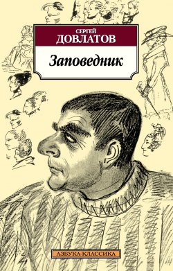 Книга "Заповедник" – Сергей Довлатов, 1983