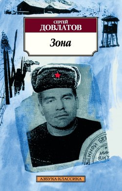 Книга "Зона. Записки надзирателя" – Сергей Довлатов, 1982