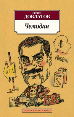 Книга "Чемодан (сборник)" – Сергей Довлатов, 1986