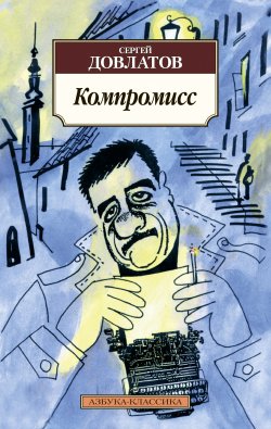 Книга "Компромисс" – Сергей Довлатов, 1981