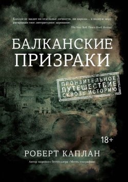 Книга "Балканские призраки. Пронзительное путешествие сквозь историю" – Роберт Каплан, 2003