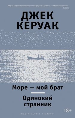 Книга "Море – мой брат. Одинокий странник (сборник)" – Джек Керуак