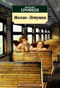 Книга "Москва – Петушки" ( Ерофеев Венедикт, 1970)