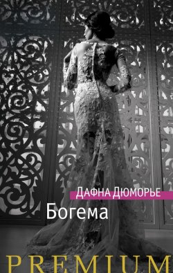 Книга "Богема" {Азбука Premium} – Дафна Дюморье, Дафна дю Морье, 1949