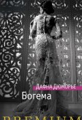Книга "Богема" (Дафна Дюморье, Дафна дю Морье, 1949)