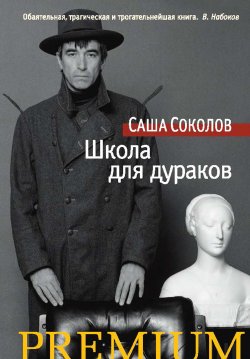 Книга "Школа для дураков" {Азбука Premium} – Саша Соколов, 1976