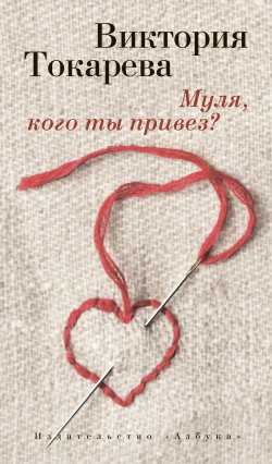 Книга "Муля, кого ты привез? (сборник)" – Виктория Токарева, 2015