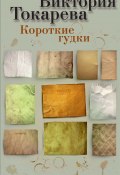 Короткие гудки (сборник) (Токарева Виктория, 2012)