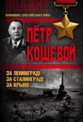 Книга "За Ленинград! За Сталинград! За Крым!" (Петр Кошевой, 2017)