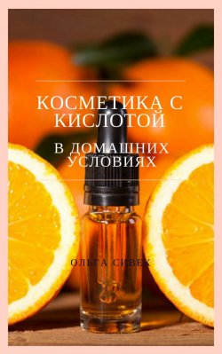 Книга "Косметика с кислотой в домашних условиях" – Ольга Сивек