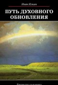 Книга "Путь духовного обновления" (Иван Ильин, 2017)