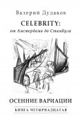 Книга "Celebrity: от Амстердама до Стамбула. Осенние вариации. Книга четырнадцатая" (Дудаков Валерий, 2015)