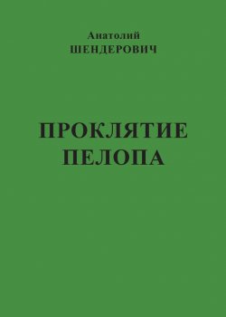 Книга "Проклятие Пелопа (сборник)" – Анатолий Шендерович, 2015