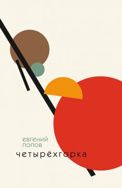 Книга "Четырёхгорка" – Евгений Попов, Евгений Попов, 2017