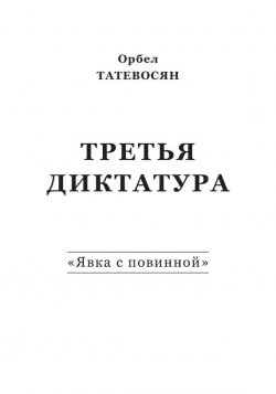 Книга "Третья диктатура. «Явка с повинной» (сборник)" – Орбел Татевосян, 2015