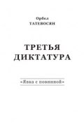 Третья диктатура. «Явка с повинной» (сборник) (Орбел Татевосян, 2015)