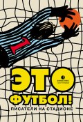 Это футбол! (сборник) (Терехов Александр, Сергей Носов, и ещё 14 авторов)