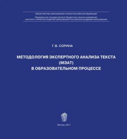 Книга "Методология экспертного анализа текста (МЭАТ) в образовательном процессе" – Г. Сорина, 2017