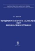 Методология экспертного анализа текста (МЭАТ) в образовательном процессе (Г. Сорина, 2017)