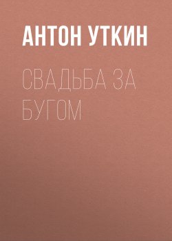 Книга "Свадьба за Бугом" – Антон Уткин, 1996