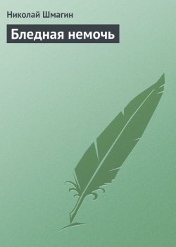 Книга "Бледная немочь" – Николай Шмагин, 2015