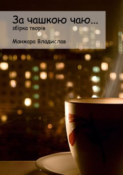 Книга "За чашкою Чаю…" – Владислав Манжара