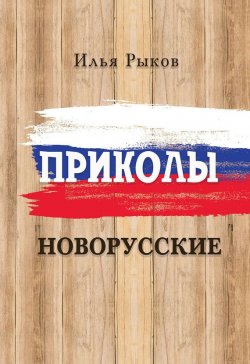 Книга "Приколы новорусские" – Илья Рыков, 2017