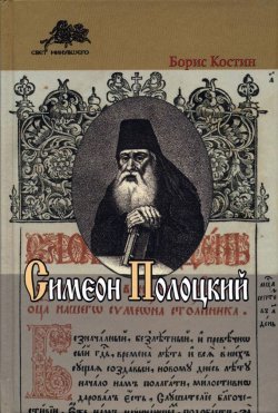 Книга "Симеон Полоцкий" – Борис Костин, 2011