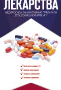Лекарства. Недорогие и эффективные препараты для домашней аптечки (Ренад Аляутдин, 2017)