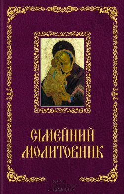 Книга "Сімейний молитовник" – Веремій Ірина, 2015