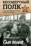 Сын полка. Реальные истории о детях на войне (сборник) (Валентин Катаев, 1944)