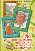 Все лучшие повести для детей о весёлых каникулах (сборник) (Анатолий Алексин, 2016)