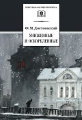 Униженные и оскорбленные (Федор Достоевский, Федор Михайлович Достоевский, 1861)