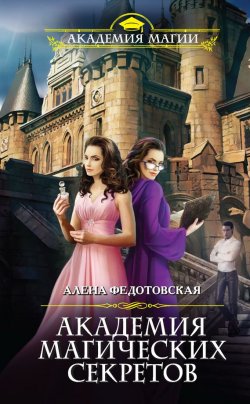 Книга "Академия магических секретов" – Алена Федотовская, 2017