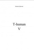 T-human V (Дончев Филипп)