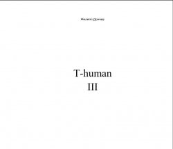 Книга "T-human III" – Филипп Дончев, 2016